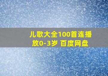 儿歌大全100首连播放0-3岁 百度网盘